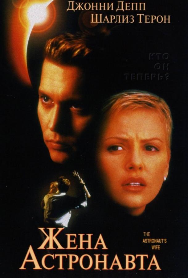 Фильм Жена астронавта (1999) смотреть онлайн в хорошем качестве
